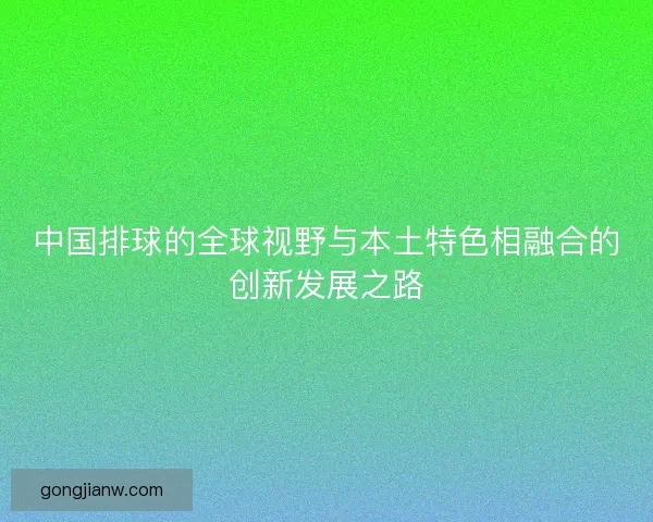 中国排球的全球视野与本土特色相融合的创新发展之路