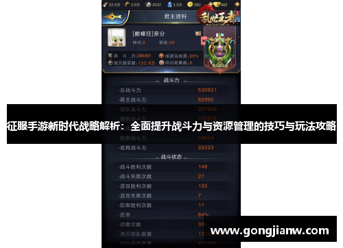 征服手游新时代战略解析：全面提升战斗力与资源管理的技巧与玩法攻略