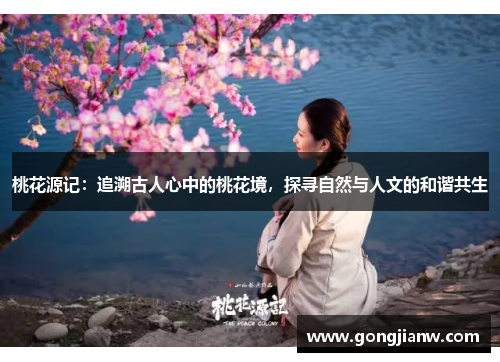 桃花源记：追溯古人心中的桃花境，探寻自然与人文的和谐共生
