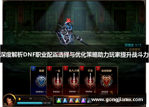 深度解析DNF职业配置选择与优化策略助力玩家提升战斗力