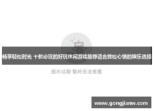 畅享轻松时光 十款必玩的好玩休闲游戏推荐适合放松心情的娱乐选择