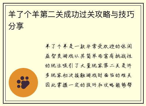 羊了个羊第二关成功过关攻略与技巧分享