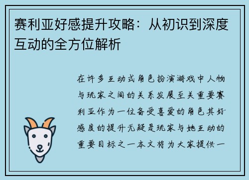 赛利亚好感提升攻略：从初识到深度互动的全方位解析