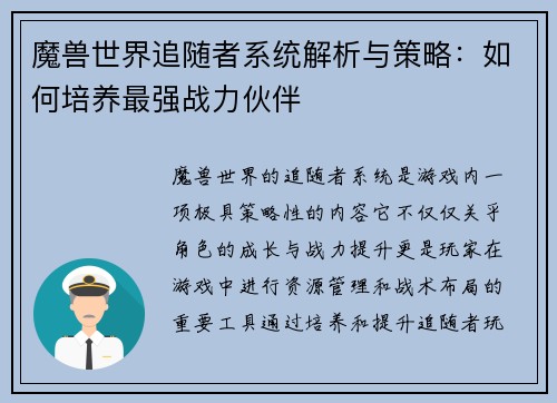 魔兽世界追随者系统解析与策略：如何培养最强战力伙伴