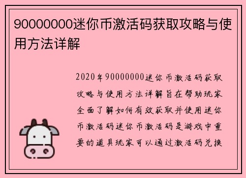 90000000迷你币激活码获取攻略与使用方法详解