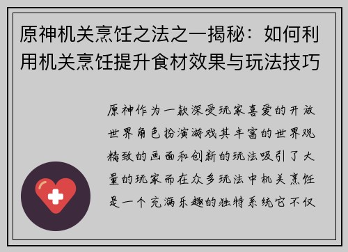 原神机关烹饪之法之一揭秘：如何利用机关烹饪提升食材效果与玩法技巧