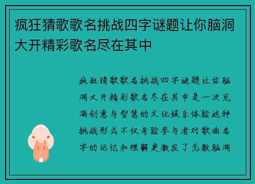 疯狂猜歌歌名挑战四字谜题让你脑洞大开精彩歌名尽在其中