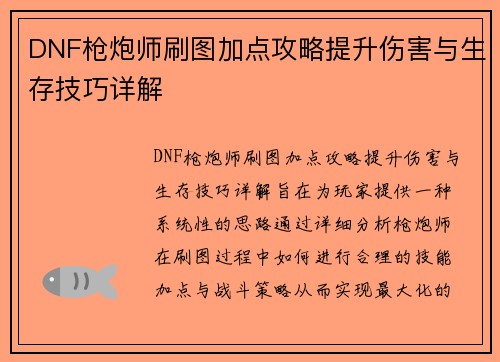 DNF枪炮师刷图加点攻略提升伤害与生存技巧详解