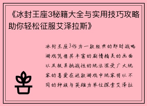 《冰封王座3秘籍大全与实用技巧攻略助你轻松征服艾泽拉斯》
