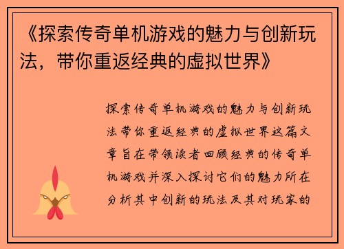 《探索传奇单机游戏的魅力与创新玩法，带你重返经典的虚拟世界》