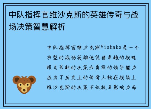 中队指挥官维沙克斯的英雄传奇与战场决策智慧解析