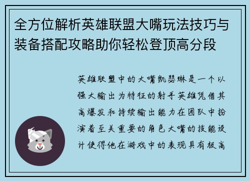 全方位解析英雄联盟大嘴玩法技巧与装备搭配攻略助你轻松登顶高分段