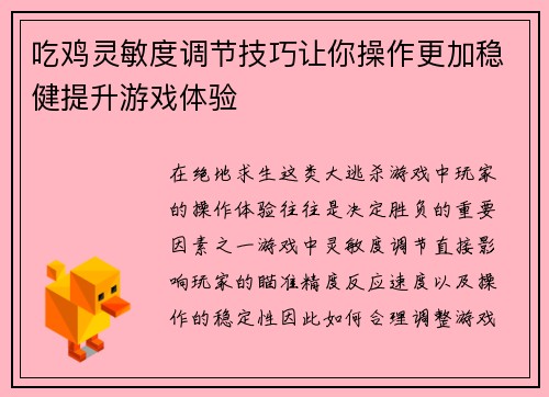 吃鸡灵敏度调节技巧让你操作更加稳健提升游戏体验