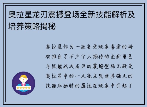 奥拉星龙刃震撼登场全新技能解析及培养策略揭秘