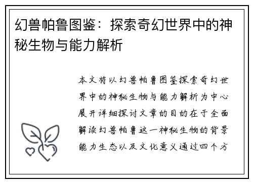 幻兽帕鲁图鉴：探索奇幻世界中的神秘生物与能力解析