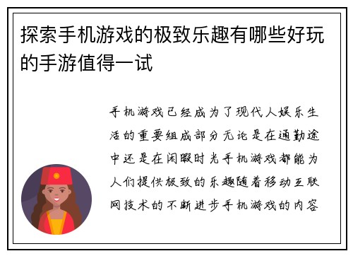 探索手机游戏的极致乐趣有哪些好玩的手游值得一试