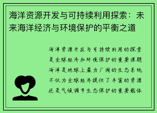海洋资源开发与可持续利用探索：未来海洋经济与环境保护的平衡之道