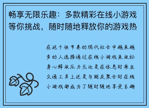 畅享无限乐趣：多款精彩在线小游戏等你挑战，随时随地释放你的游戏热情