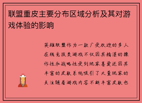 联盟重皮主要分布区域分析及其对游戏体验的影响