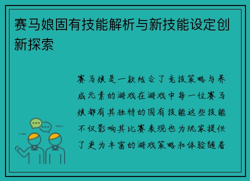 赛马娘固有技能解析与新技能设定创新探索