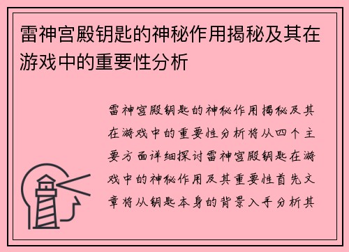 雷神宫殿钥匙的神秘作用揭秘及其在游戏中的重要性分析