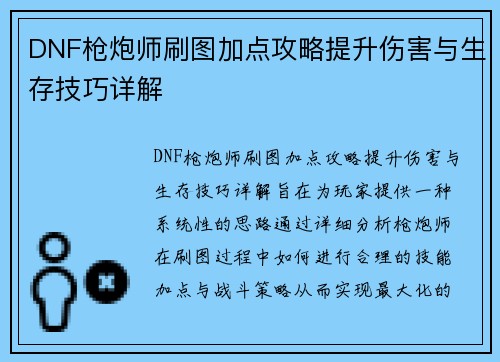 DNF枪炮师刷图加点攻略提升伤害与生存技巧详解