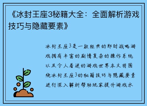 《冰封王座3秘籍大全：全面解析游戏技巧与隐藏要素》