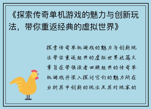 《探索传奇单机游戏的魅力与创新玩法，带你重返经典的虚拟世界》
