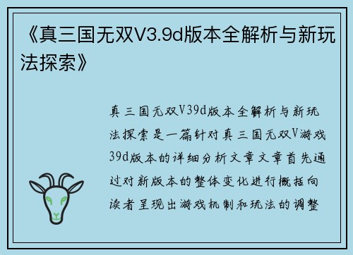 《真三国无双V3.9d版本全解析与新玩法探索》
