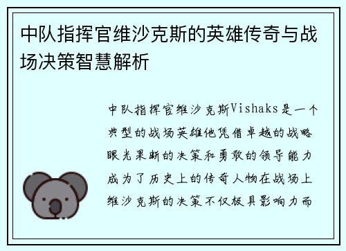 中队指挥官维沙克斯的英雄传奇与战场决策智慧解析