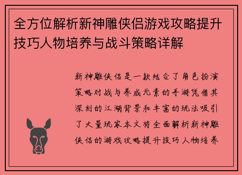 全方位解析新神雕侠侣游戏攻略提升技巧人物培养与战斗策略详解