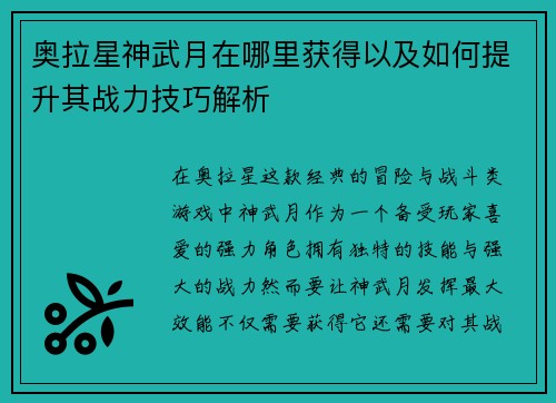 奥拉星神武月在哪里获得以及如何提升其战力技巧解析