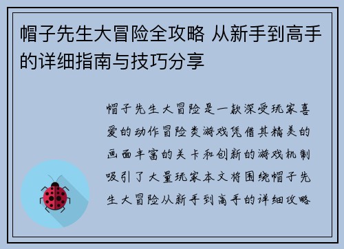 帽子先生大冒险全攻略 从新手到高手的详细指南与技巧分享
