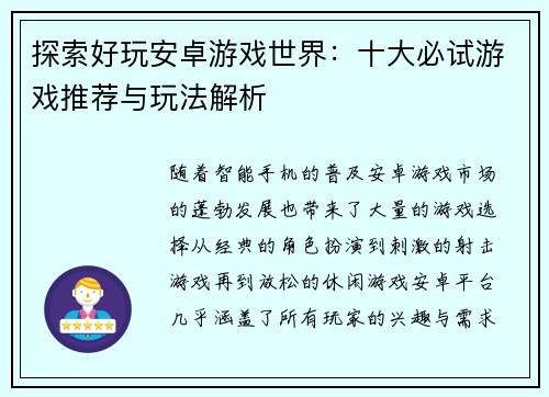 探索好玩安卓游戏世界：十大必试游戏推荐与玩法解析