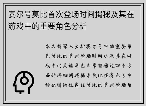 赛尔号莫比首次登场时间揭秘及其在游戏中的重要角色分析