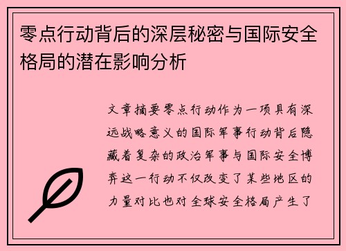 零点行动背后的深层秘密与国际安全格局的潜在影响分析