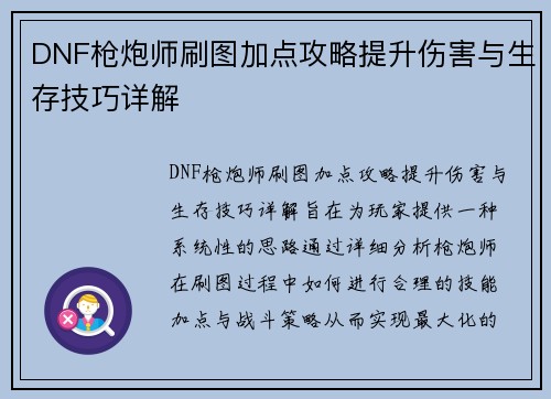DNF枪炮师刷图加点攻略提升伤害与生存技巧详解