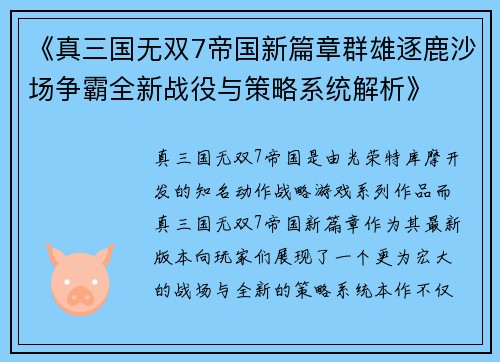 《真三国无双7帝国新篇章群雄逐鹿沙场争霸全新战役与策略系统解析》