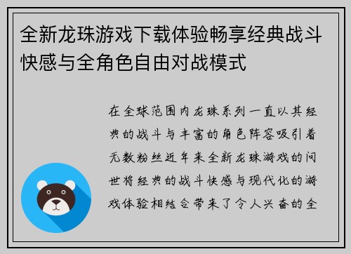 全新龙珠游戏下载体验畅享经典战斗快感与全角色自由对战模式