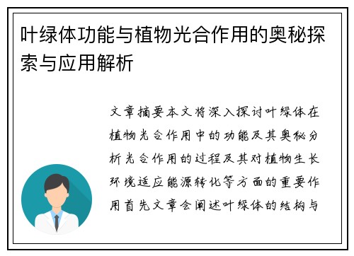 叶绿体功能与植物光合作用的奥秘探索与应用解析