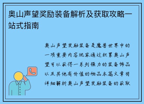 奥山声望奖励装备解析及获取攻略一站式指南