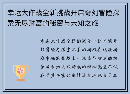 幸运大作战全新挑战开启奇幻冒险探索无尽财富的秘密与未知之旅
