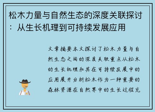 松木力量与自然生态的深度关联探讨：从生长机理到可持续发展应用