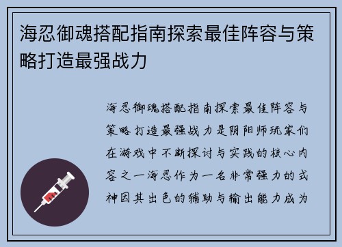 海忍御魂搭配指南探索最佳阵容与策略打造最强战力