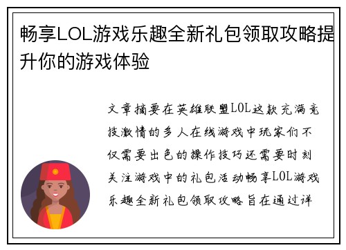 畅享LOL游戏乐趣全新礼包领取攻略提升你的游戏体验