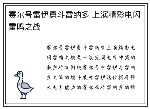 赛尔号雷伊勇斗雷纳多 上演精彩电闪雷鸣之战