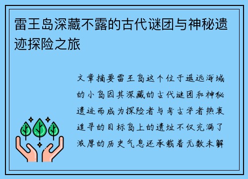 雷王岛深藏不露的古代谜团与神秘遗迹探险之旅