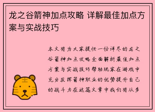 龙之谷箭神加点攻略 详解最佳加点方案与实战技巧