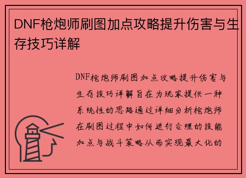 DNF枪炮师刷图加点攻略提升伤害与生存技巧详解