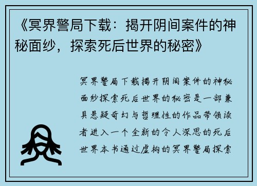 《冥界警局下载：揭开阴间案件的神秘面纱，探索死后世界的秘密》